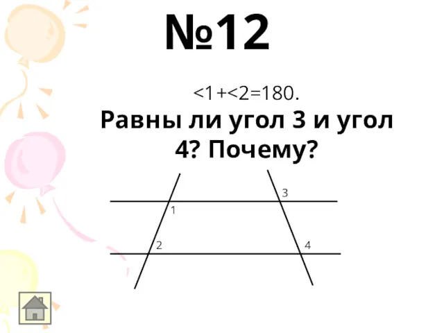 Равны ли угол 3 и угол 4? Почему? 1 2 3 4 №12