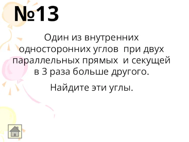 Один из внутренних односторонних углов при двух параллельных прямых и