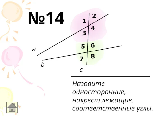 Назовите односторонние, накрест лежащие, соответственные углы. а b c 1