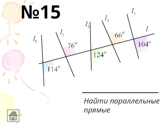 Найти параллельные прямые №15