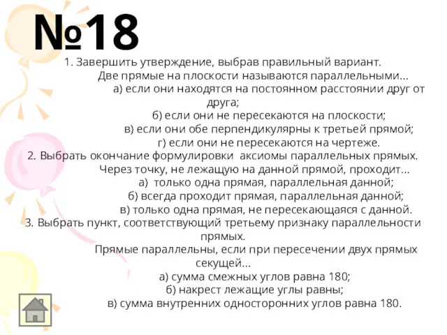 1. Завершить утверждение, выбрав правильный вариант. Две прямые на плоскости