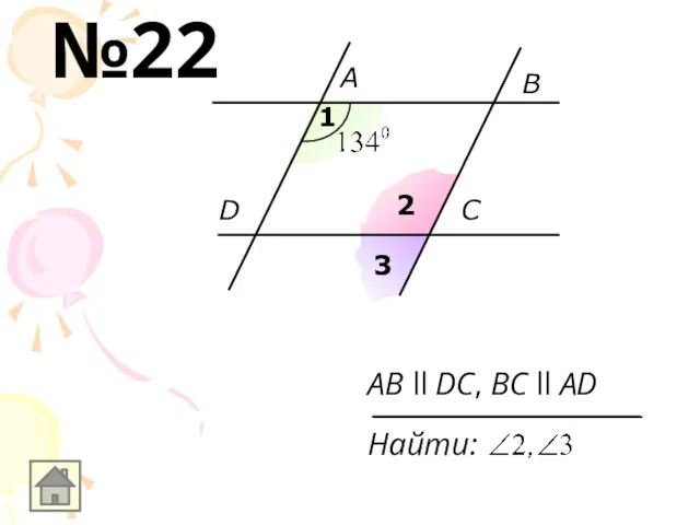 A B D C 1 2 3 AB ll DC, BC ll AD Найти: №22