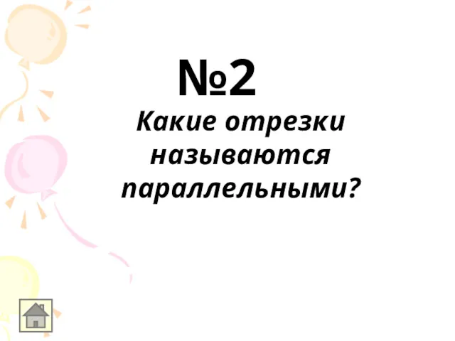 Какие отрезки называются параллельными? №2