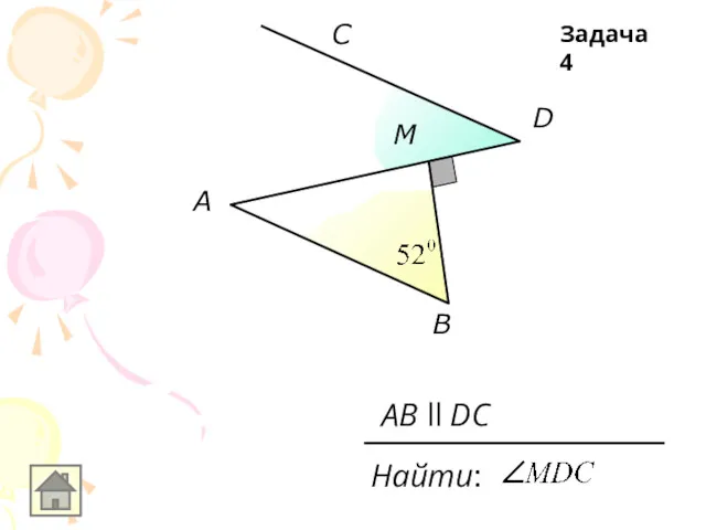 A B C D M Найти: AB ll DC Задача 4