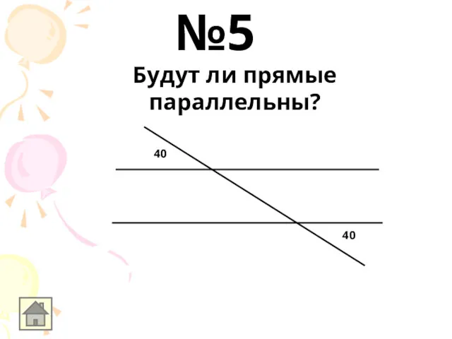 Будут ли прямые параллельны? 40 40 №5