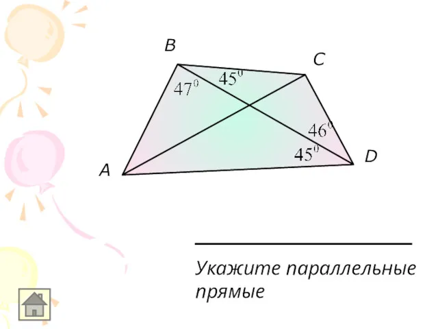 A B C D Укажите параллельные прямые