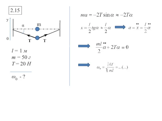 2.15 0 y α m l = 1 м т