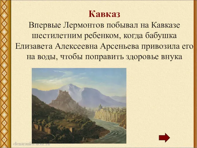 Кавказ Впервые Лермонтов побывал на Кавказе шестилетним ребенком, когда бабушка