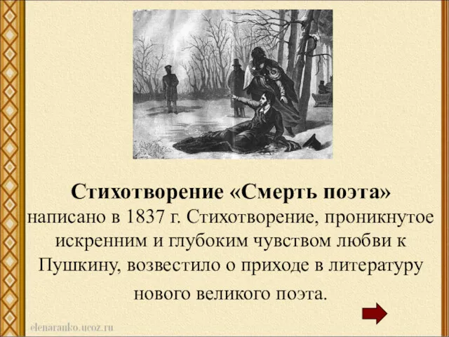 Стихотворение «Смерть поэта» написано в 1837 г. Стихотворение, проникнутое искренним