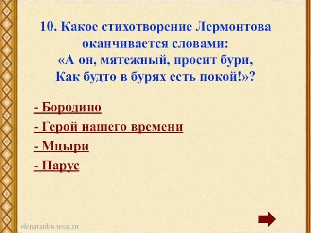 10. Какое стихотворение Лермонтова оканчивается словами: «А он, мятежный, просит