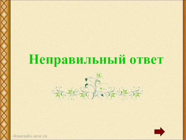 Неправильный ответ