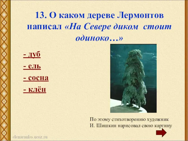 13. О каком дереве Лермонтов написал «На Севере диком стоит