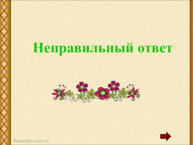 Неправильный ответ