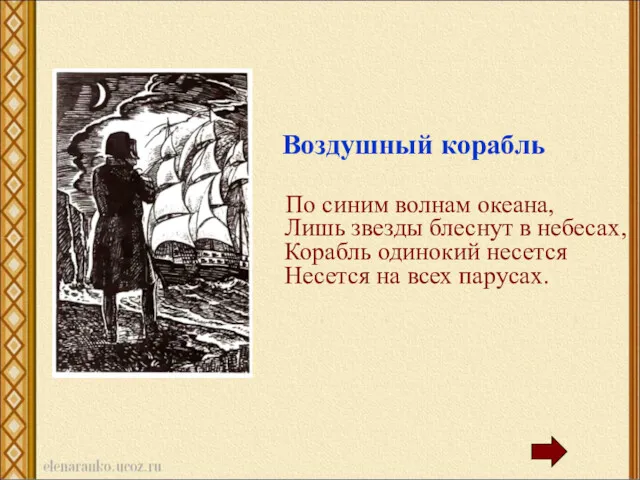 Воздушный корабль По синим волнам океана, Лишь звезды блеснут в