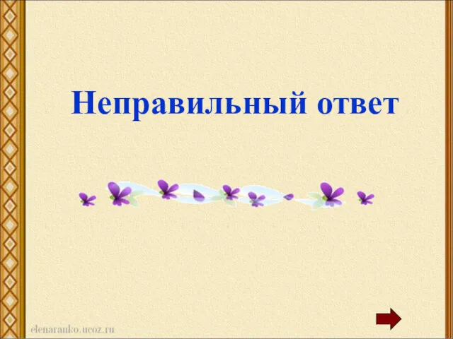 Неправильный ответ