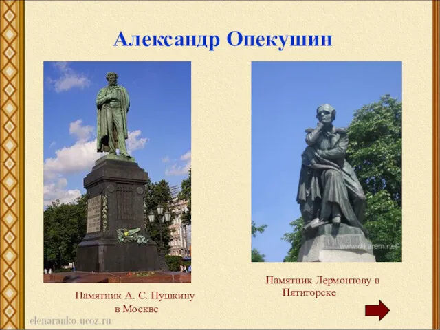 Памятник А. С. Пушкину в Москве Памятник Лермонтову в Пятигорске Александр Опекушин