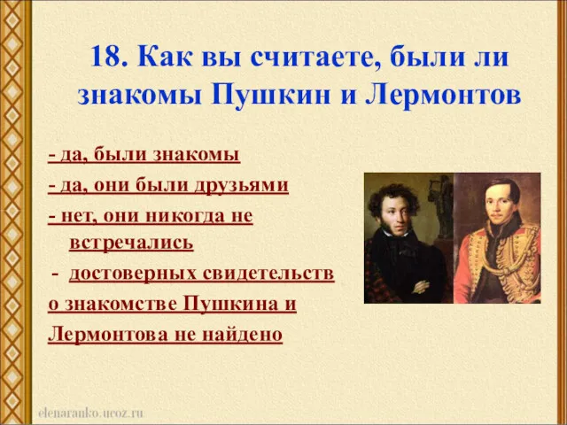 18. Как вы считаете, были ли знакомы Пушкин и Лермонтов