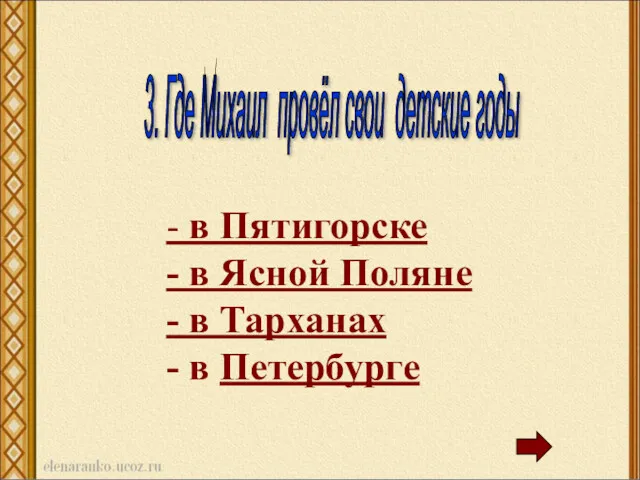 3. Где Михаил провёл свои детские годы - в Пятигорске