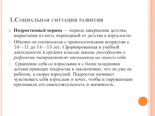 1.Социальная ситуация развития Подростковый период — период завершения детства, вырастания