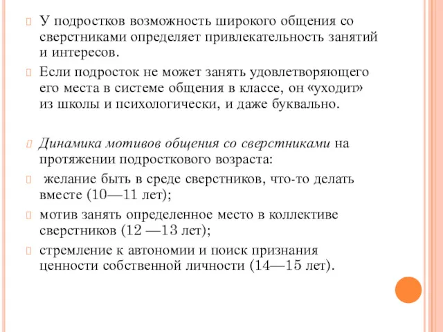 У подростков возможность широкого общения со сверстниками определяет привлекательность занятий