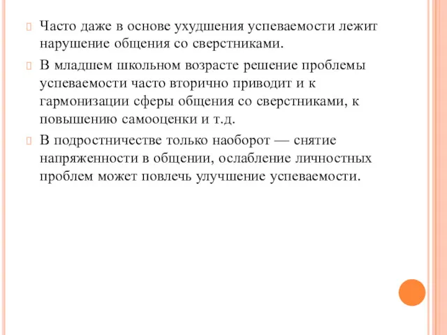 Часто даже в основе ухудшения успеваемости лежит нарушение общения со