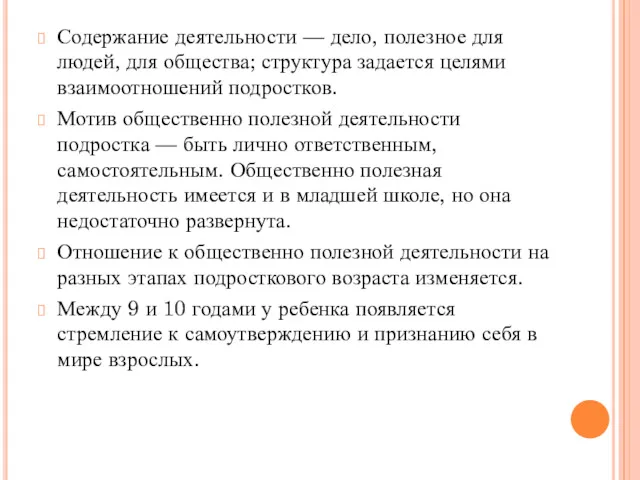 Содержание деятельности — дело, полезное для людей, для общества; структура