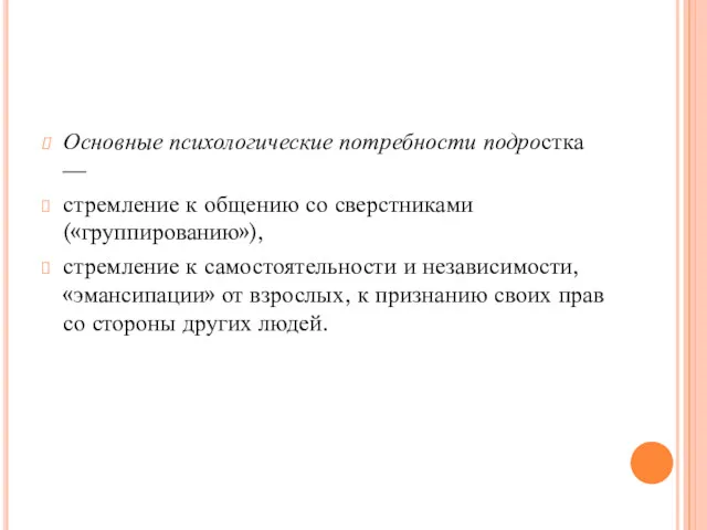 Основные психологические потребности подростка — стремление к общению со сверстниками