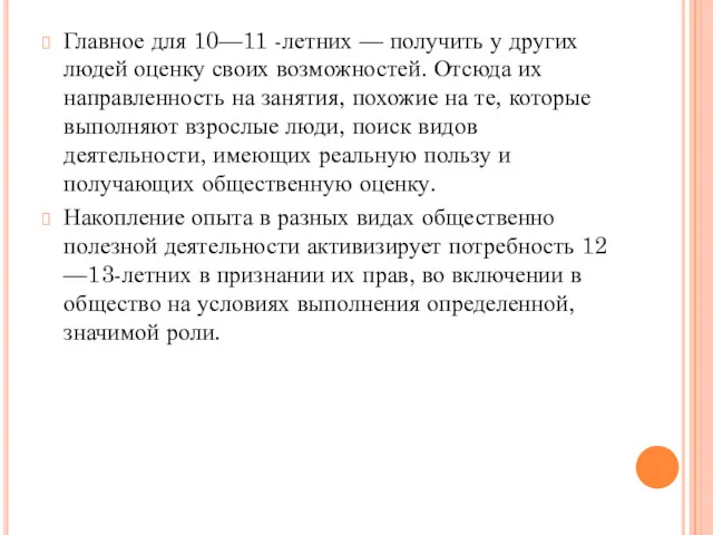 Главное для 10—11 -летних — получить у других людей оценку