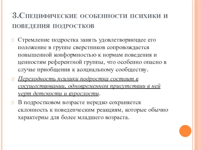 3.Специфические особенности психики и поведения подростков Стремление подростка занять удовлетворяющее