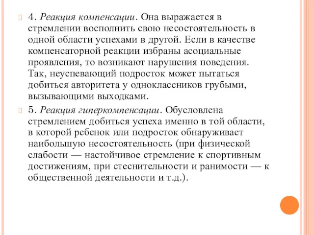 4. Реакция компенсации. Она выражается в стремлении восполнить свою несостоятельность