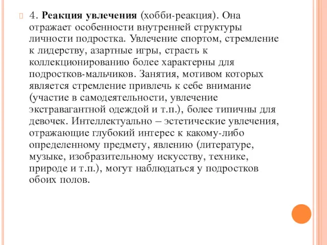 4. Реакция увлечения (хобби-реакция). Она отражает особенности внутренней структуры личности