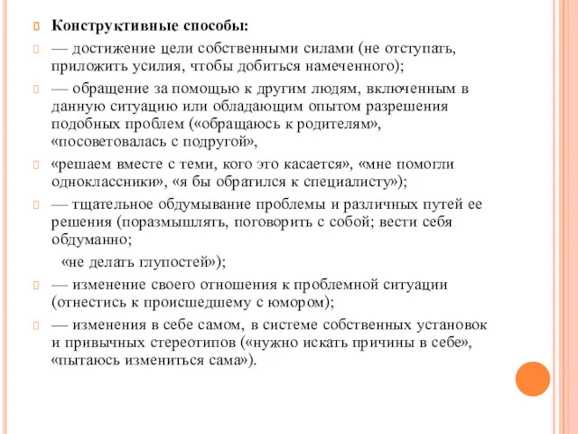 Конструктивные способы: — достижение цели собственными силами (не отступать, приложить