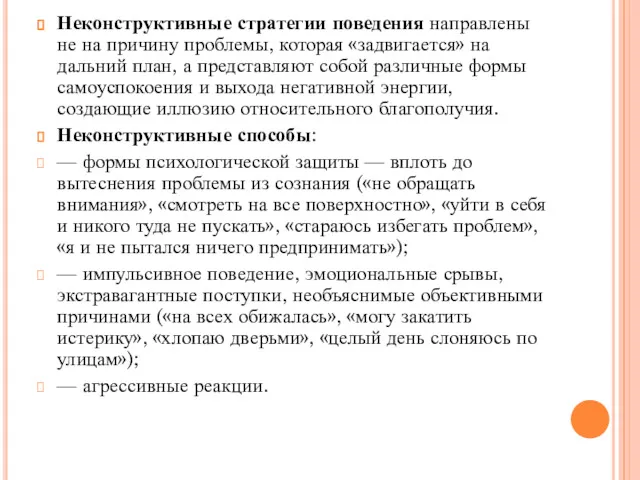 Неконструктивные стратегии поведения направлены не на причину проблемы, которая «задвигается»