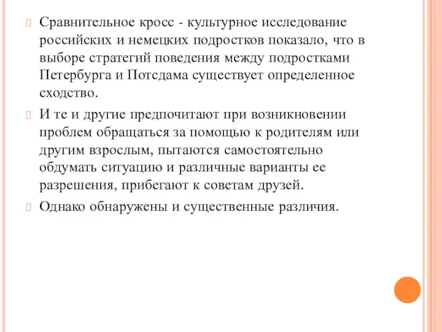 Сравнительное кросс - культурное исследование российских и немецких подростков показало,