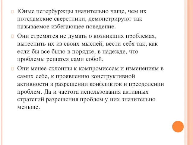 Юные петербуржцы значительно чаще, чем их потсдамские сверстники, демонстрируют так