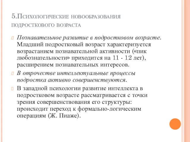 5.Психологические новообразования подросткового возраста Познавательное развитие в подростковом возрасте. Младший