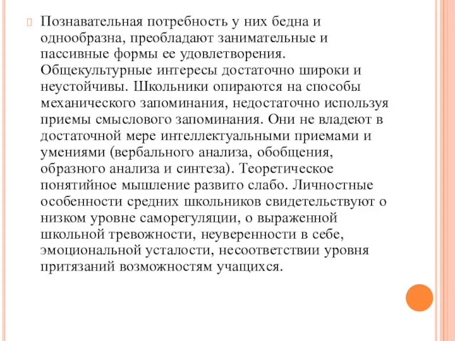 Познавательная потребность у них бедна и однообразна, преобладают занимательные и