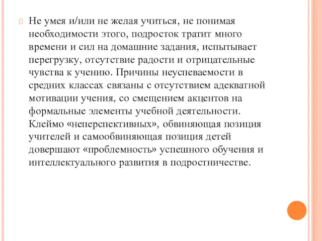 Не умея и/или не желая учиться, не понимая необходимости этого,