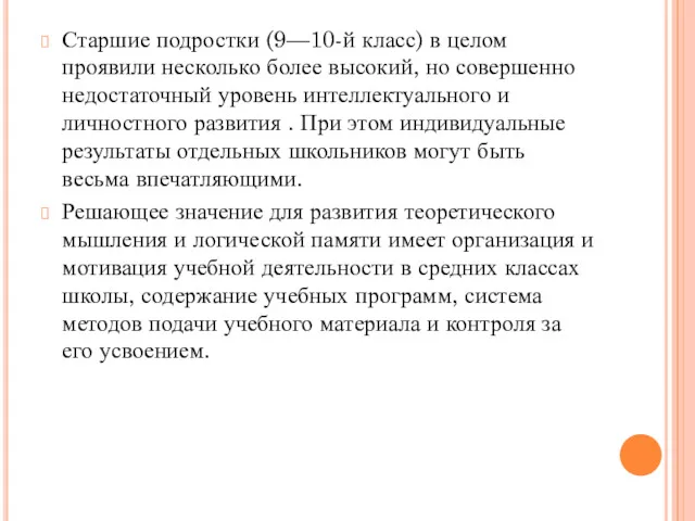 Старшие подростки (9—10-й класс) в целом проявили несколько более высокий,