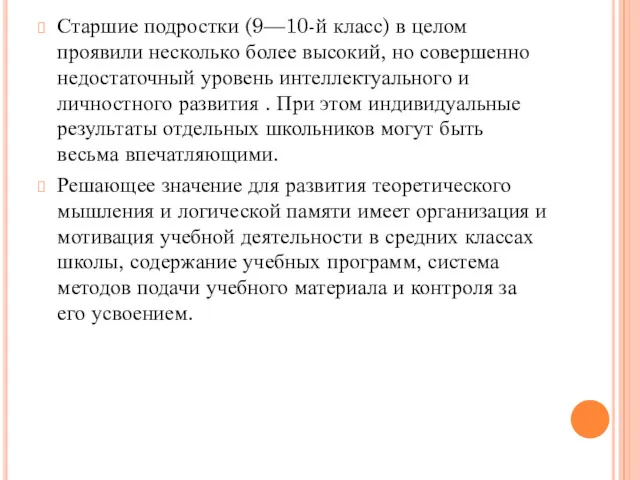 Старшие подростки (9—10-й класс) в целом проявили несколько более высокий,