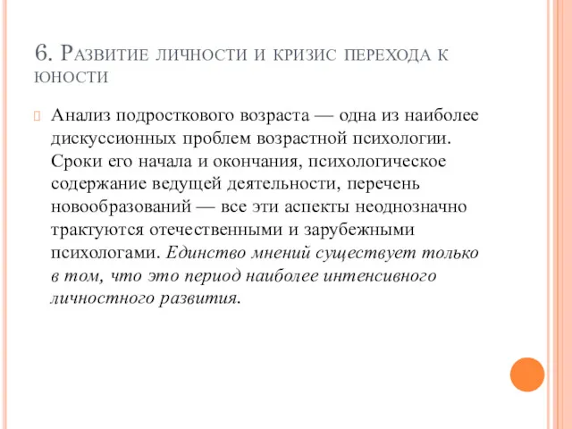 6. Развитие личности и кризис перехода к юности Анализ подросткового