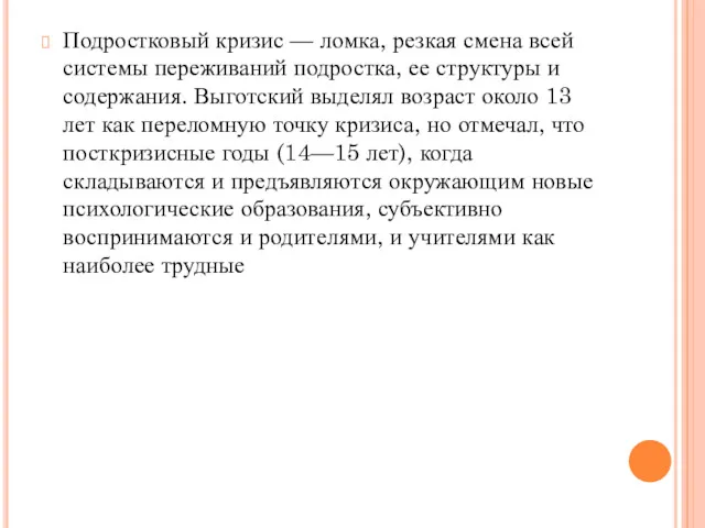 Подростковый кризис — ломка, резкая смена всей системы переживаний подростка,