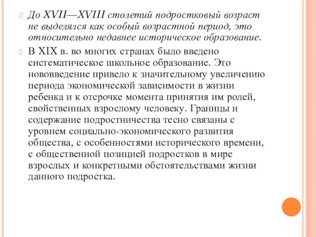 До XVII—XVIII столетий подростковый возраст не выделялся как особый возрастной