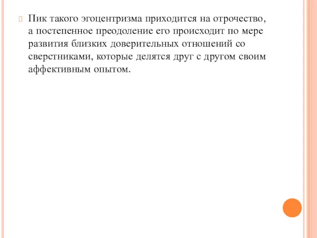 Пик такого эгоцентризма приходится на отрочество, а постепенное преодоление его