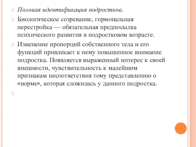 Половая идентификация подростков. Биологическое созревание, гормональная перестройка — обязательная предпосылка