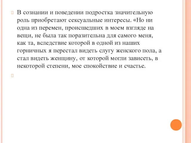 В сознании и поведении подростка значительную роль приобретают сексуальные интересы.