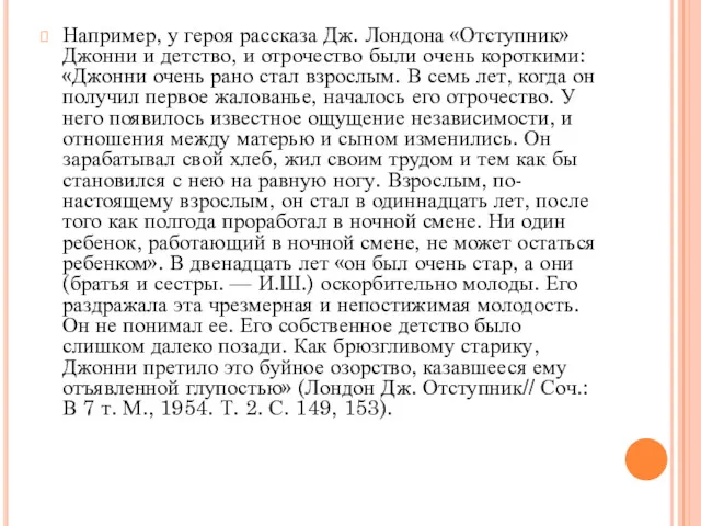 Например, у героя рассказа Дж. Лондона «Отступник» Джонни и детство,