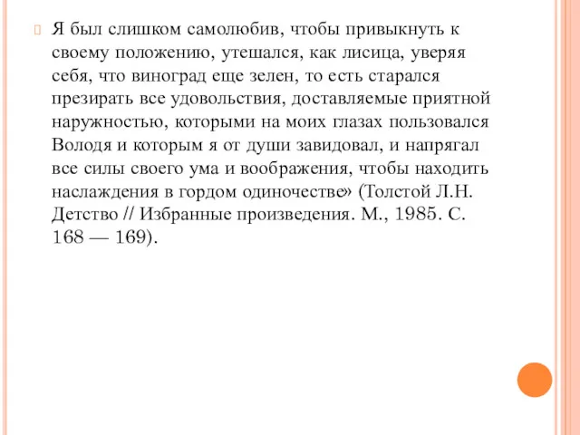 Я был слишком самолюбив, чтобы привыкнуть к своему положению, утешался,