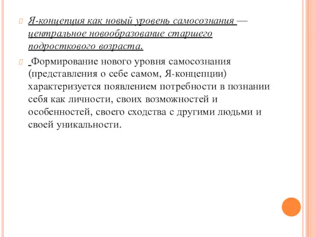 Я-концепция как новый уровень самосознания — центральное новообразование старшего подросткового