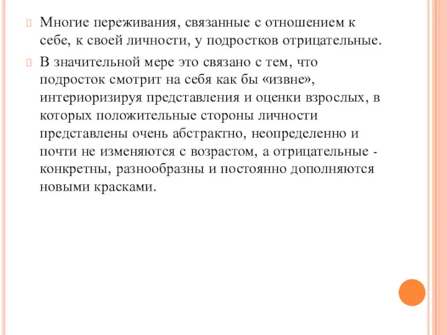 Многие переживания, связанные с отношением к себе, к своей личности,